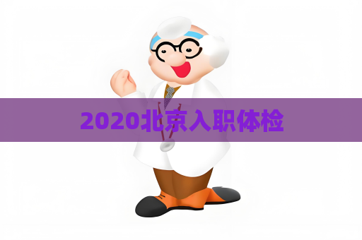 2020北京入職體檢