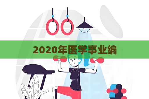 2020年醫學事業編