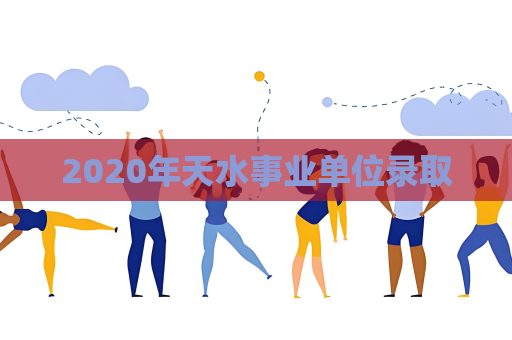 2020年天水事業單位錄取