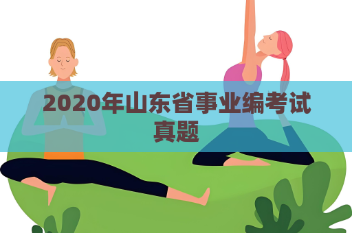 2020年山東省事業編考試真題