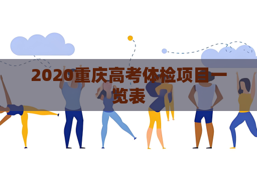2020重慶高考體檢項目一覽表