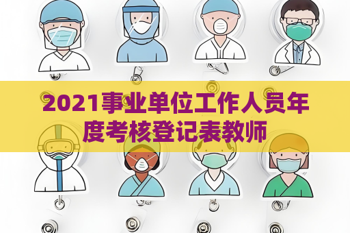 2021事業單位工作人員年度考核登記表教師