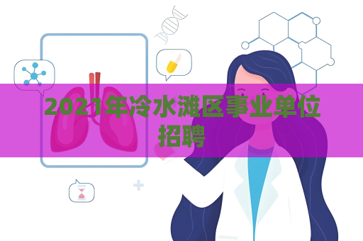 2021年冷水灘區事業單位招聘