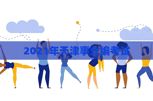 2021年天津事業編考試