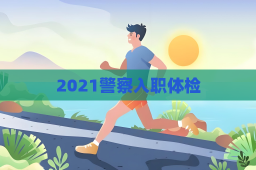 2021警察入職體檢