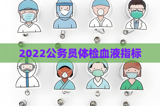 2022公務員體檢血液指標