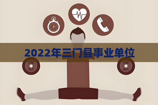 2022年三門縣事業單位