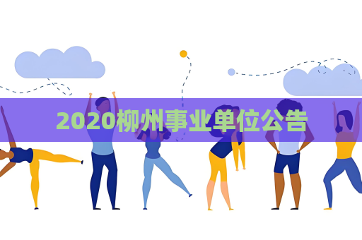 2020柳州事業單位公告