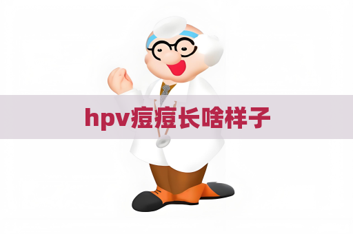 hpv痘痘長(zhǎng)啥樣子