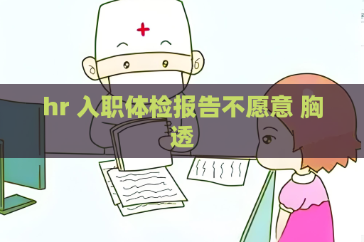 hr 入職體檢報(bào)告不愿意 胸透