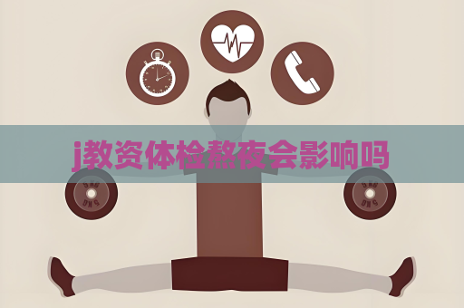 j教資體檢熬夜會(huì)影響嗎