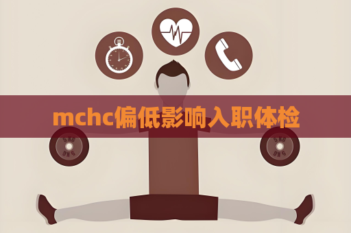 mchc偏低影響入職體檢