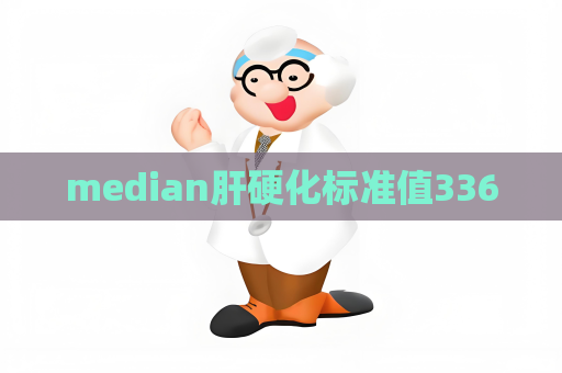 median肝硬化標(biāo)準(zhǔn)值336