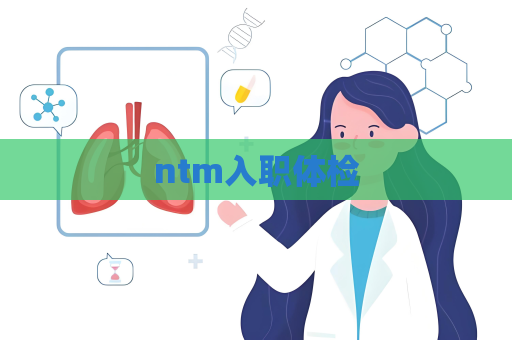 ntm入職體檢