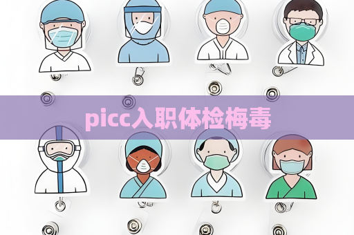 picc入職體檢梅毒