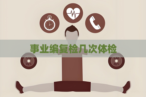 事業編復檢幾次體檢