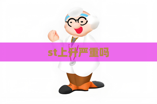 st上升嚴(yán)重嗎