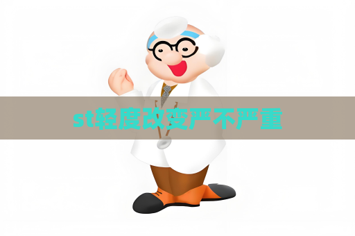 st輕度改變嚴(yán)不嚴(yán)重