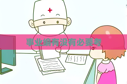 事業編有沒有必要考