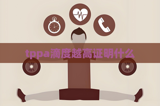 tppa滴度越高證明什么