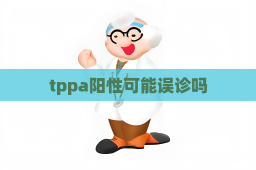 tppa陽性可能誤診嗎