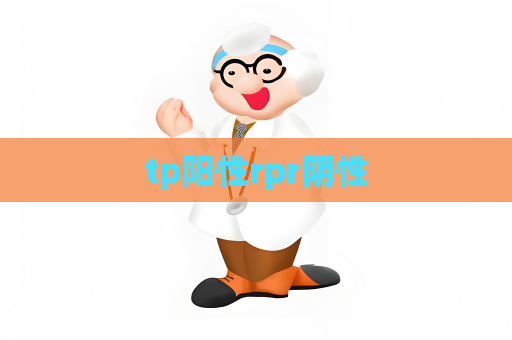 tp陽性rpr陰性