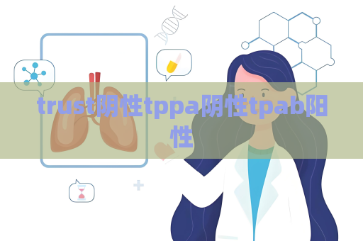 trust陰性tppa陰性tpab陽性