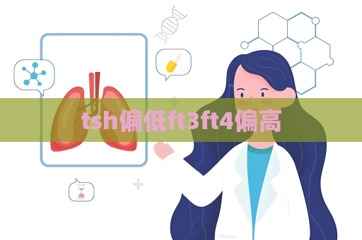 tsh偏低ft3ft4偏高
