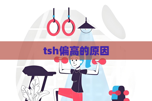 tsh偏高的原因