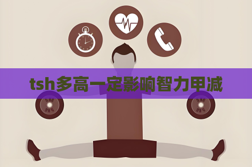 tsh多高一定影響智力甲減