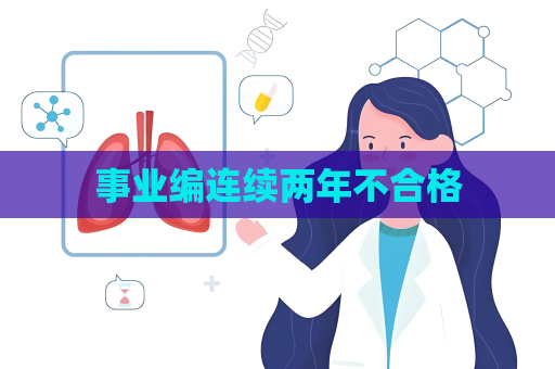 事業編連續兩年不合格