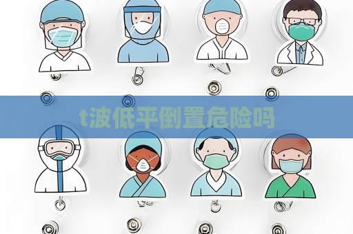 t波低平倒置危險嗎