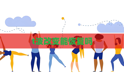 t波改變能恢復嗎