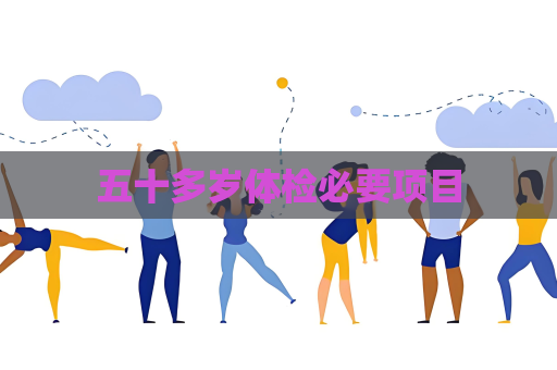 五十多歲體檢必要項(xiàng)目