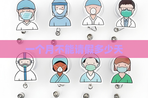 一個月不能請假多少天