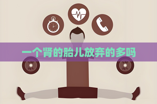 一個腎的胎兒放棄的多嗎