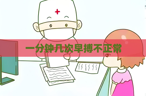 一分鐘幾次早搏不正常