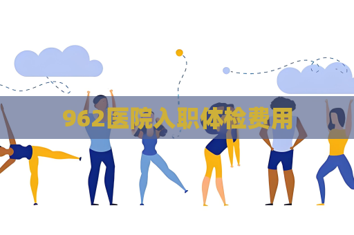 962醫院入職體檢費用