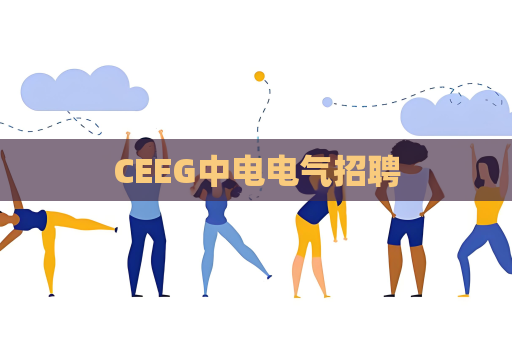 CEEG中電電氣招聘