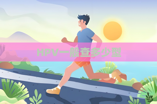 HPV一般查多少型