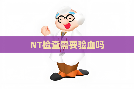 NT檢查需要驗血嗎