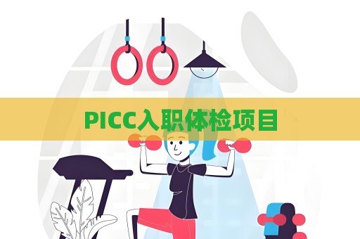 PICC入職體檢項目