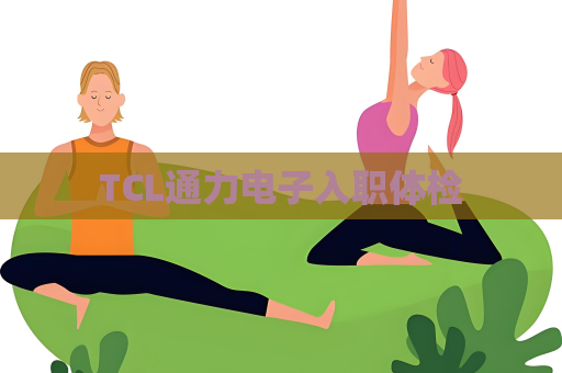 TCL通力電子入職體檢