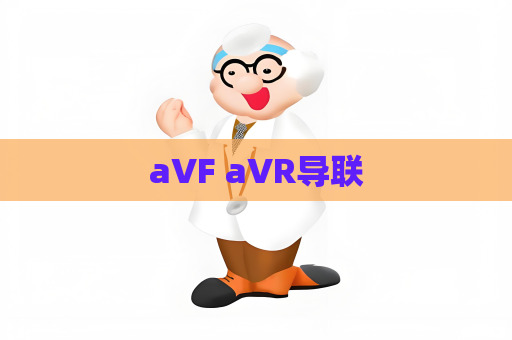 aVF aVR導聯