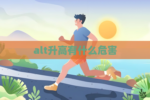 alt升高有什么危害