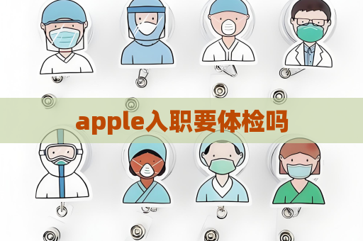 apple入職要體檢嗎