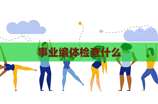 事業編體檢查什么