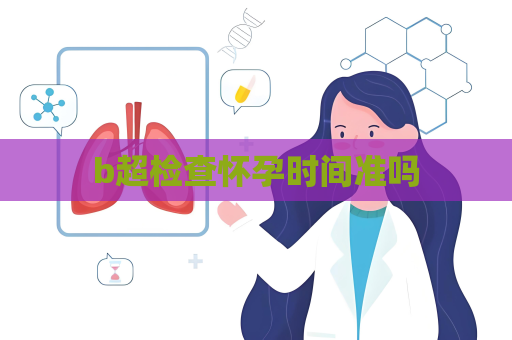 b超檢查懷孕時間準(zhǔn)嗎