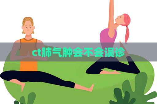 ct肺氣腫會不會誤診