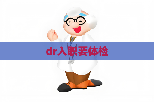 dr入職要體檢